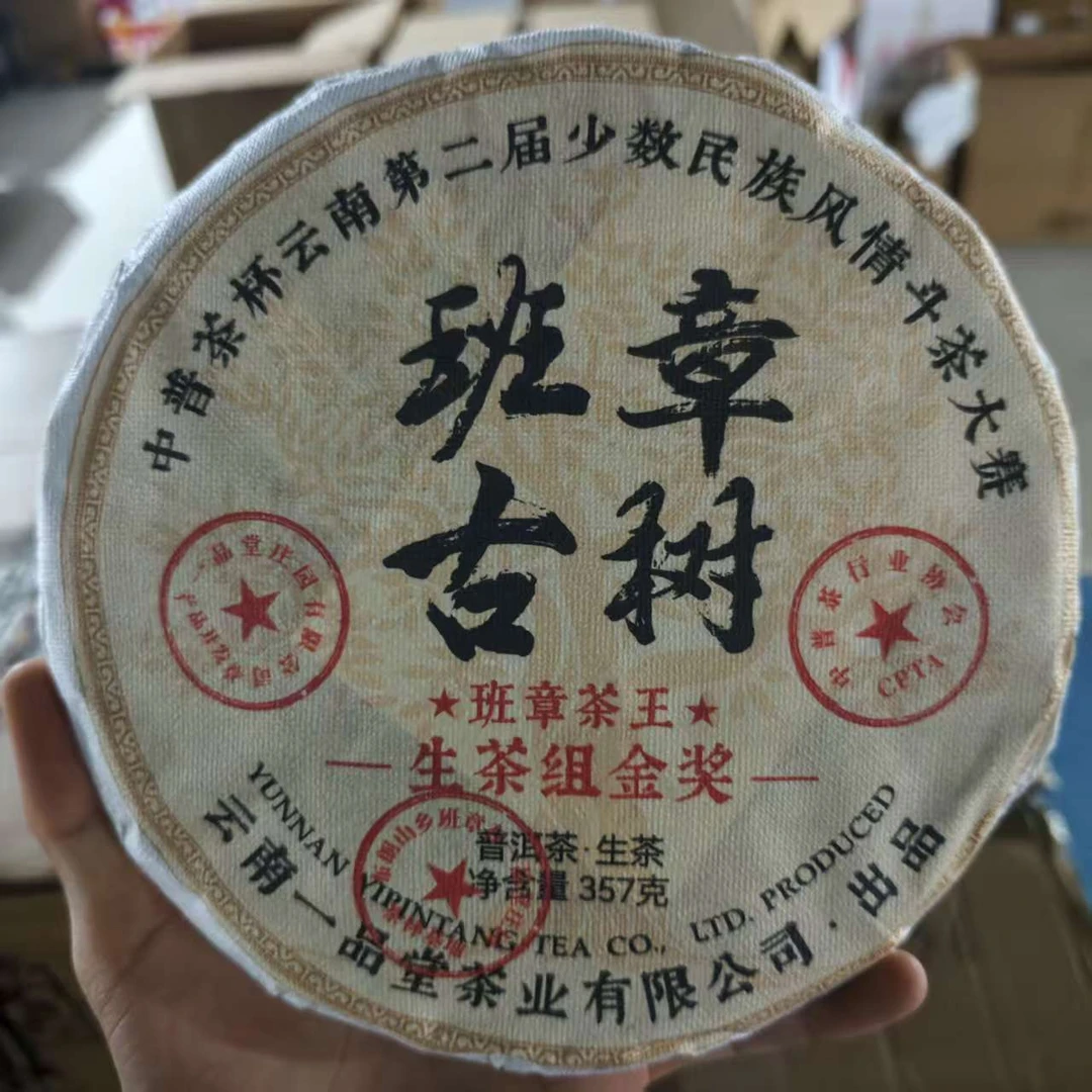 班章古树 普洱茶 生茶