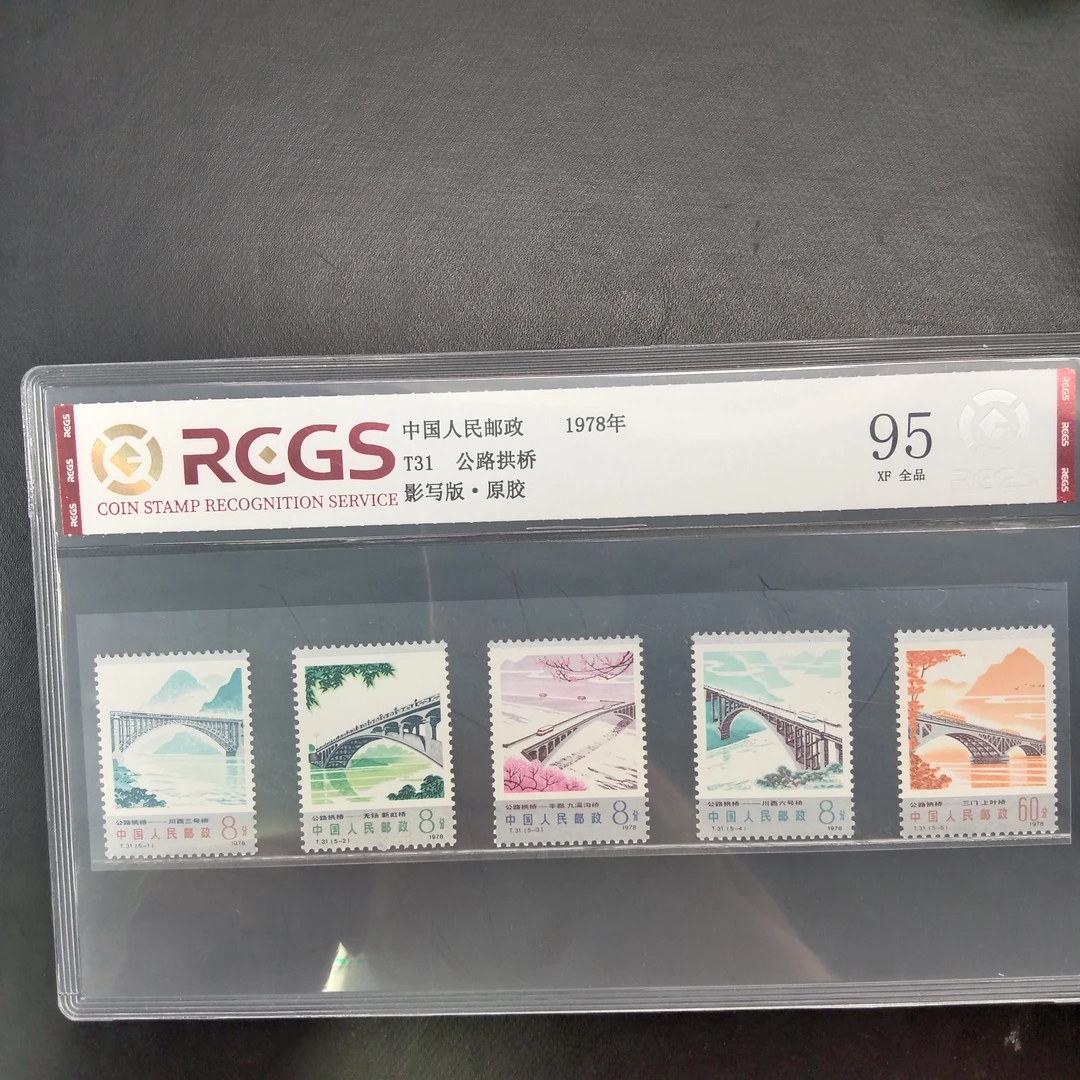 T31公路拱桥邮票95原胶全品1978年发行