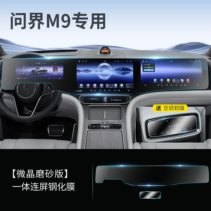 适用24-25款问界M7M8M9M7导航仪表显示屏幕玻璃钢化膜内饰保护
