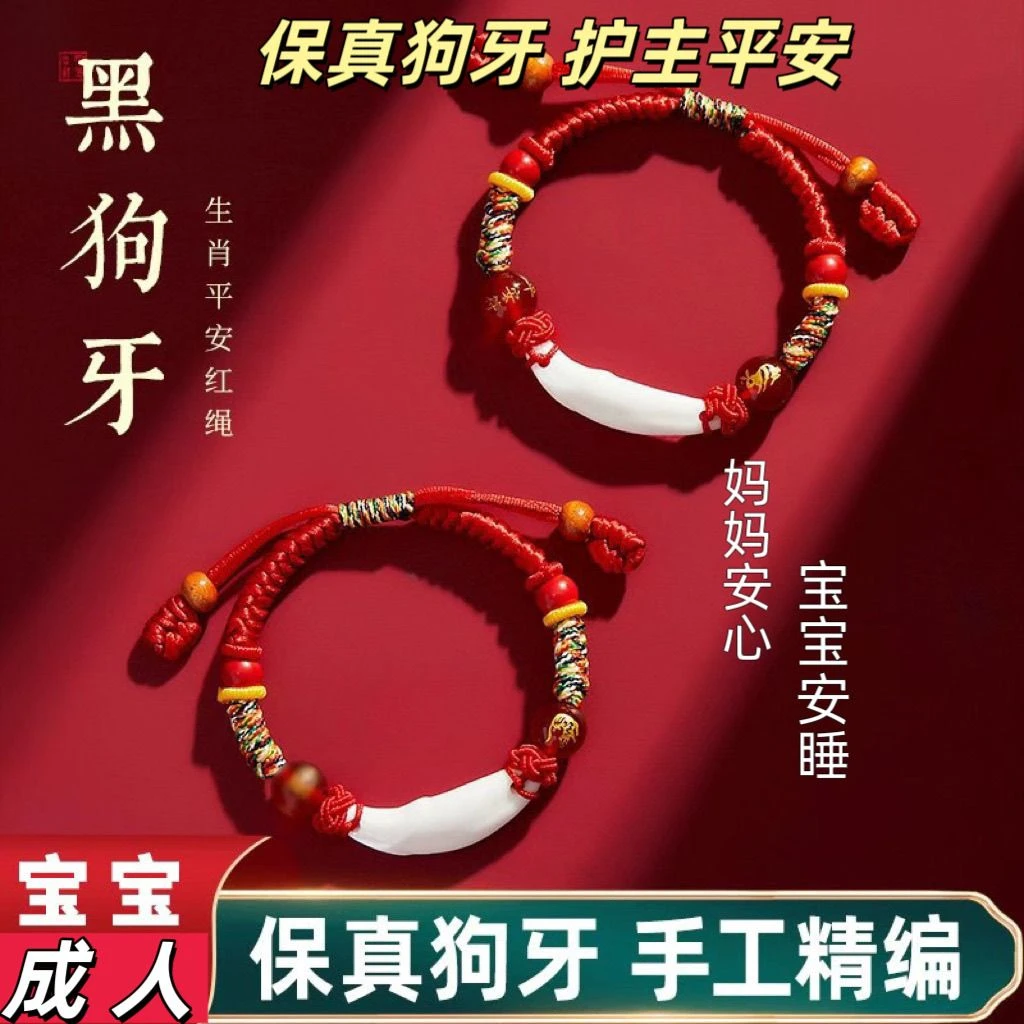 非金属布艺手链 黑狗牙成人儿童宝宝防惊吓红绳儿童红绳手链