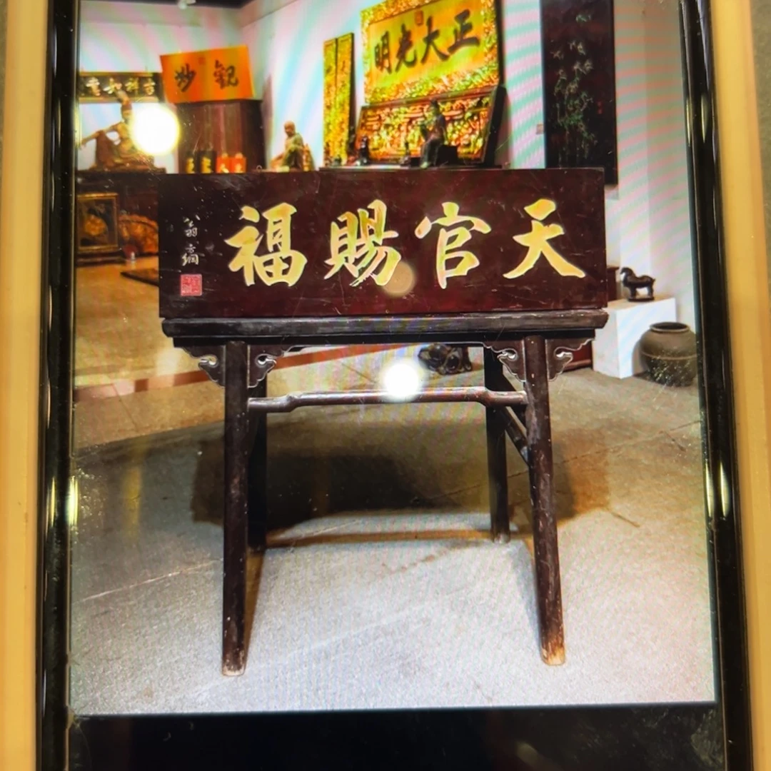 凌***影木天官赐福 翁方纲666888