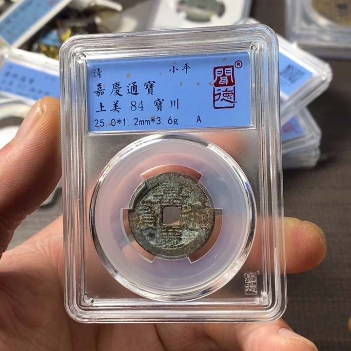 铜端平古泉嘉庆通宝