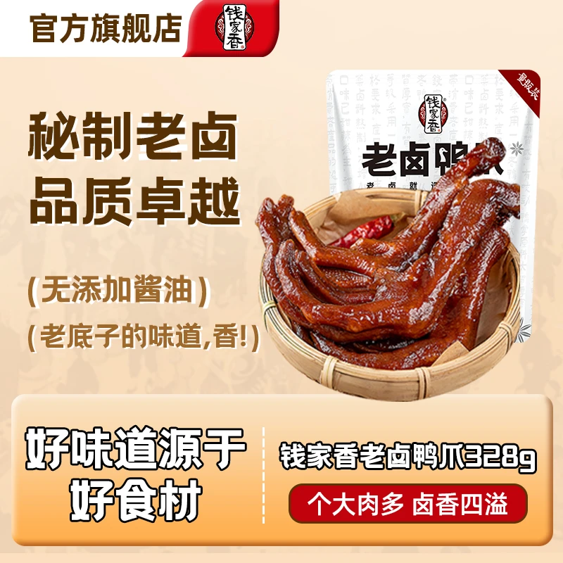 【袋装】钱家香老卤鸭掌328g定量独立包装解开袋即食鸭货熟食零食