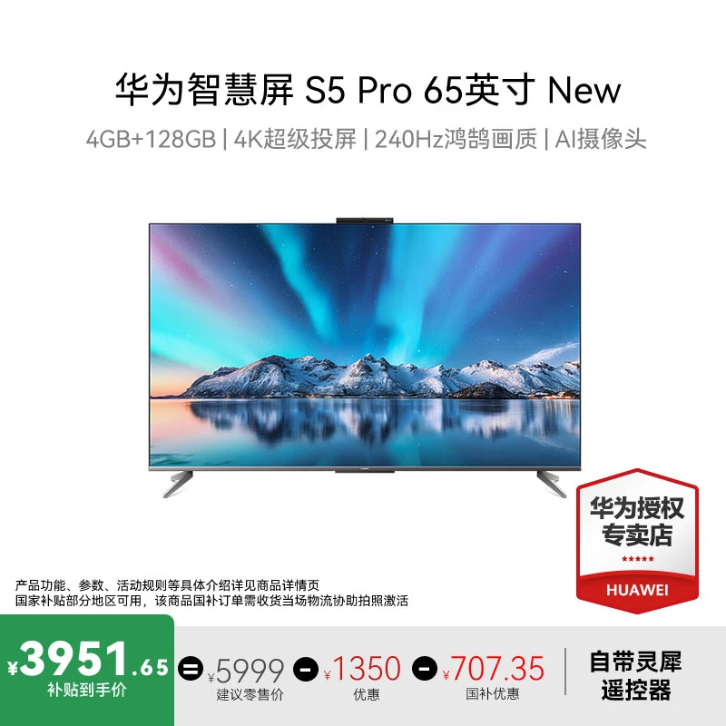 Huawei/华为智慧屏 S5 Pro 65英寸 New 二级能效电视机【65英寸】