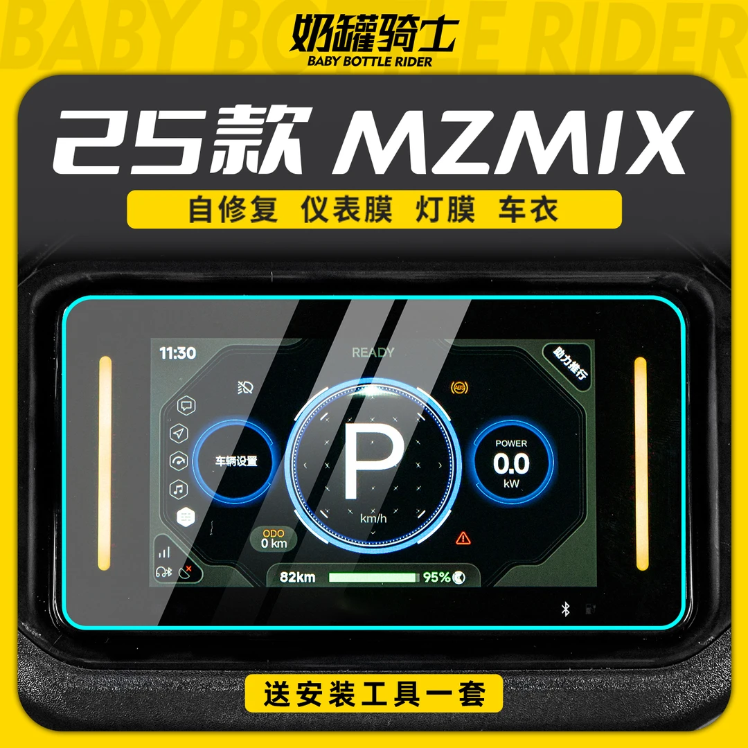 适用于25款九号MZMIX仪表膜防水灯膜防刮仪表贴保护防水贴膜改装