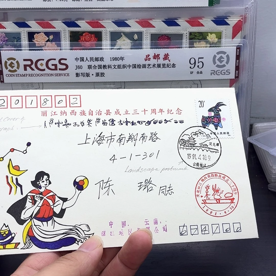 一轮羊套票实寄封一个