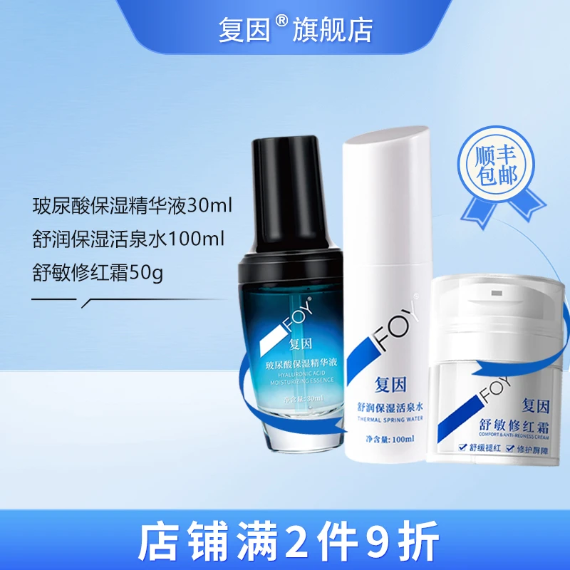 复因（FOY）滋润保湿活泉舒缓套装 舒缓调节肌肤水油平衡