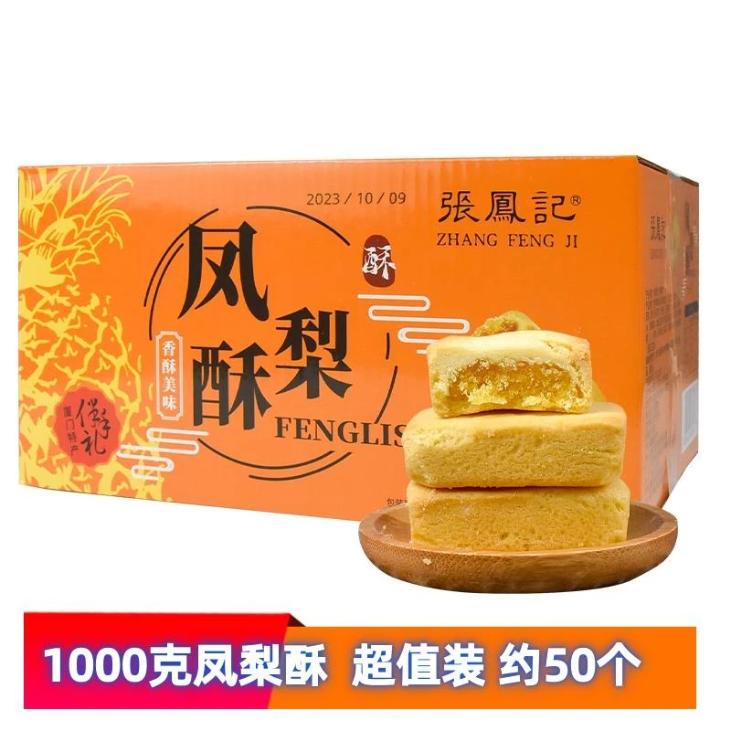 厦门特产张凤记凤梨酥1000g小吃传统糕点心包馅酥夹心零食休闲