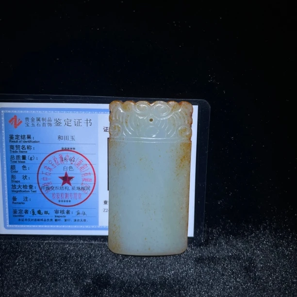 臻藏（8A）和田玉无事牌2502110039