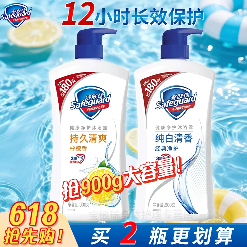 【2瓶划算】舒肤佳沐浴露900g纯白柠檬经典沐浴乳泡沫丰富持久清爽