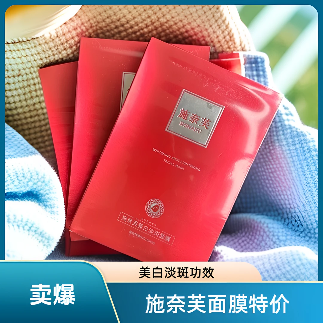 (八盒)施奈芙美白淡斑面膜