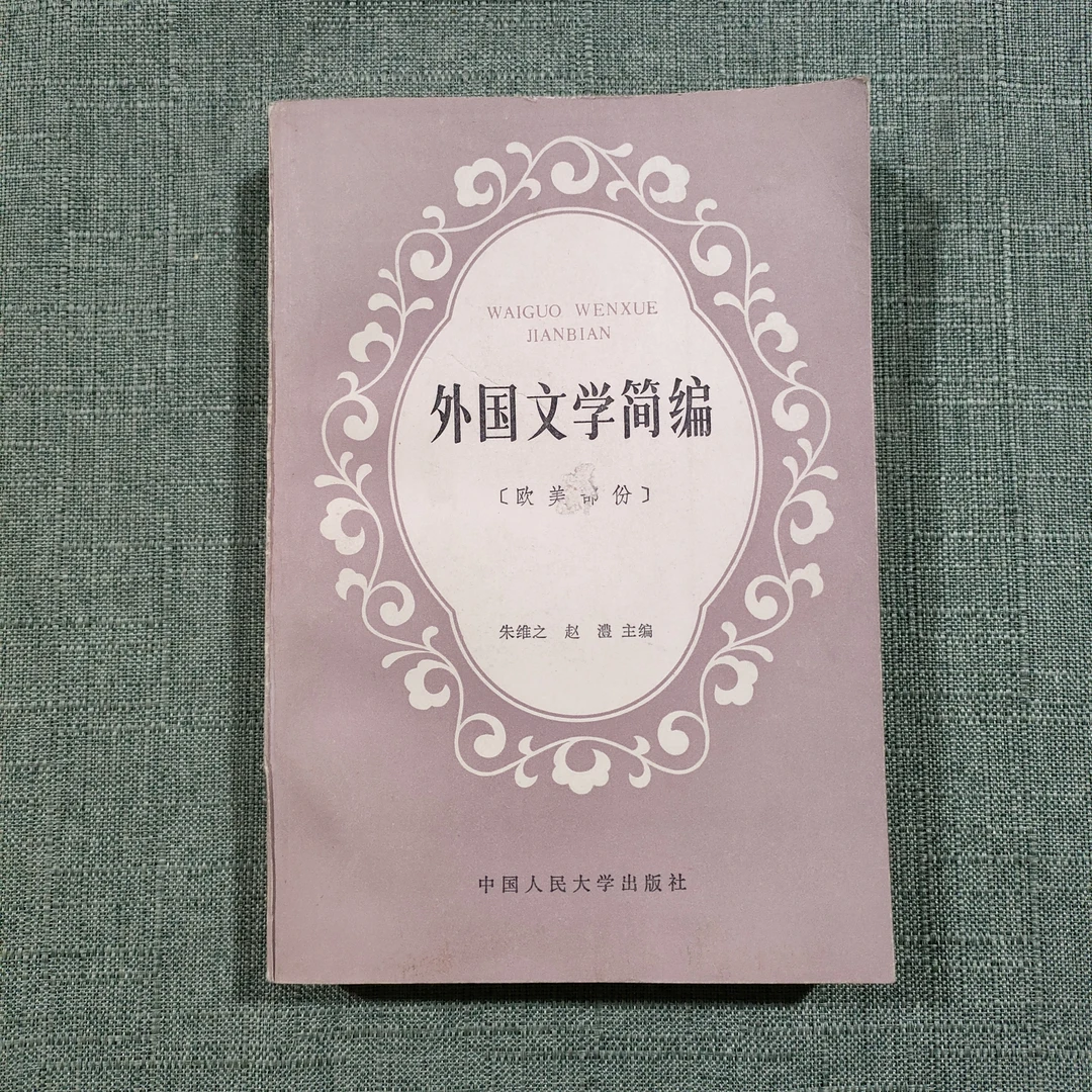 《外国文学简编：欧美部分》1980年一版1982年3印大32开1-8