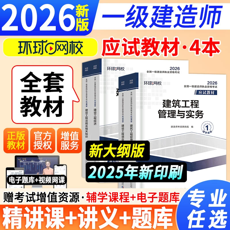 正版2026年一级建造师应试教材考试用书建筑市政机电公路水利环球