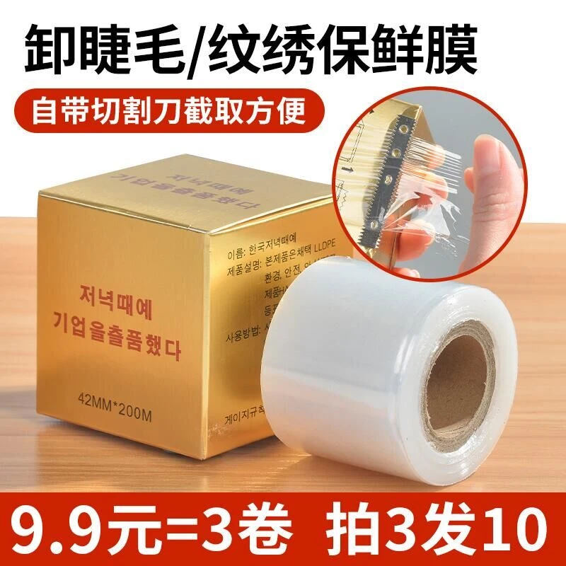 3卷 魔睫丝卸睫毛专用保鲜膜纹绣纹眉用的卸除美睫工具嫁接睫毛