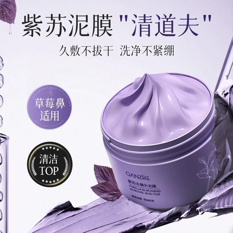 倩滋紫苏去黑头泥膜深层清洁毛孔控油洁净补水保湿不紧绷涂抹面膜