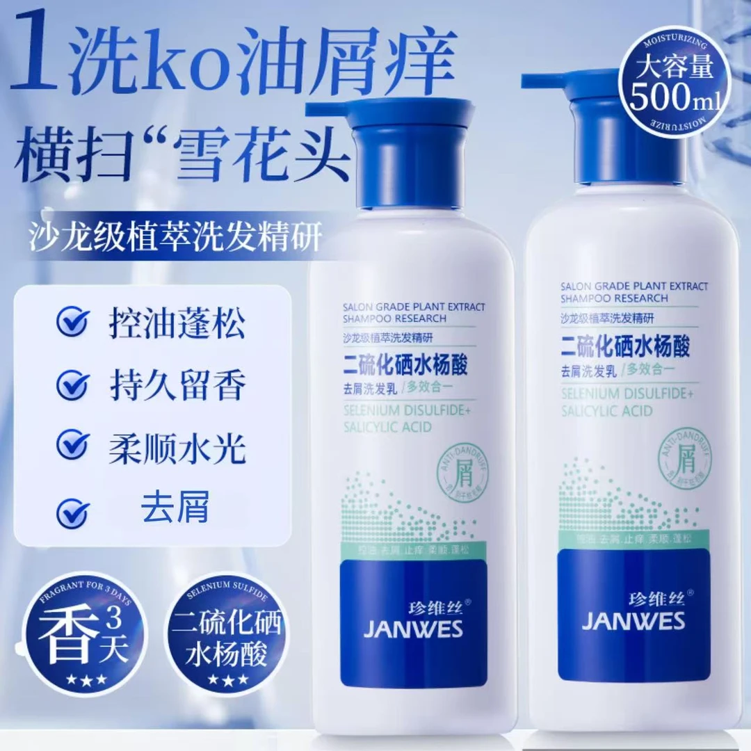 二硫化硒洗发水水杨酸去屑止痒控油清爽蓬松持久留香柔顺男女通用