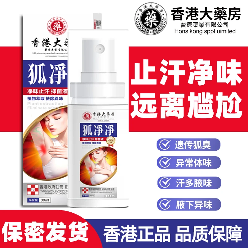 【保密发货】香港大藥房狐淨淨腋露喷腋下型草本爽清体汗味腋露