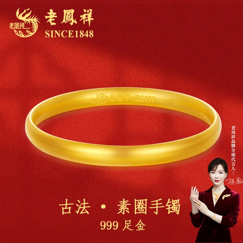老凤祥【七夕活动】足金999泥鳅背厚壁中空古法手镯20g