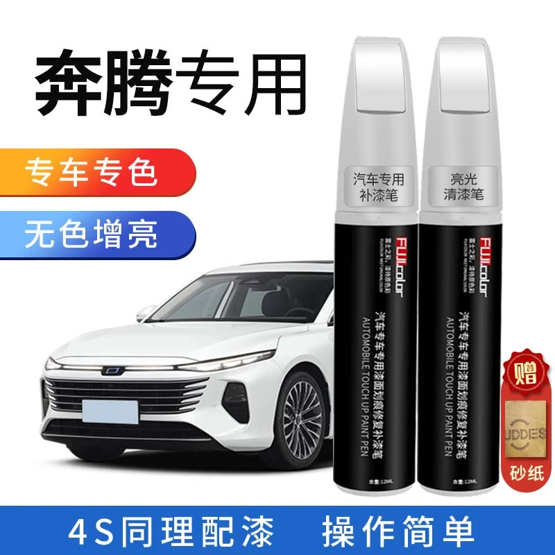 奔腾B70补漆笔专车专用，汽车T55T77T90T99珍珠白车漆划痕修复神器