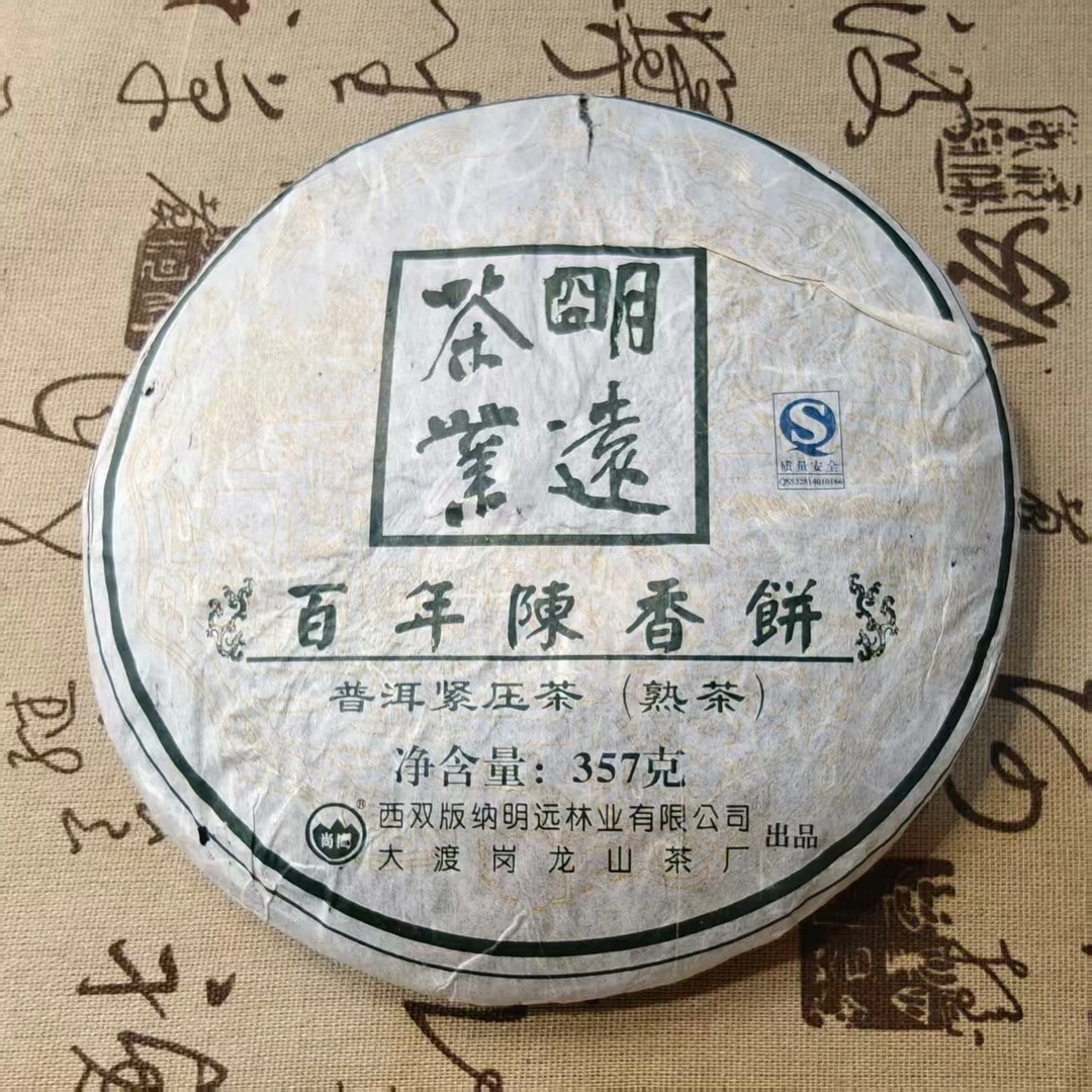 明远陈香熟饼  2006普洱熟茶饼茶  357g