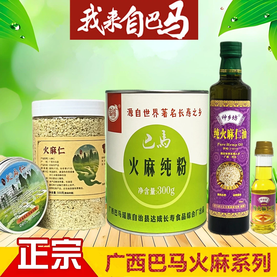 【巴马特产】精选原生脱壳火麻仁250g火麻仁油160ml火麻仁纯粉300g