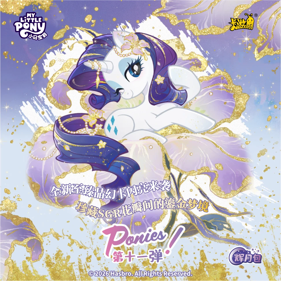 卡游【白白大魔王】小马宝莉辉月第11弹卡牌盲盒-代拆 测试版