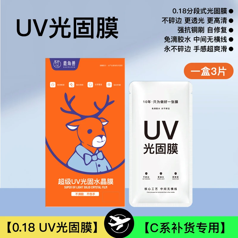 （补货）鹿角兽C系UV光固膜 0.18免滴胶水中间无横线曲面膜软膜
