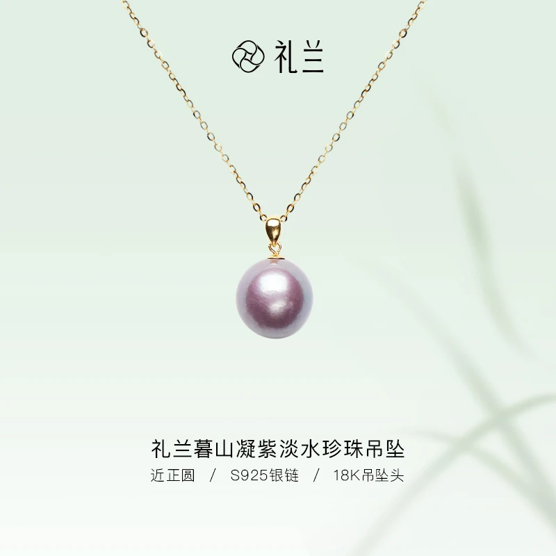 礼兰珠宝 暮山凝紫S925银经典紫色淡水珍珠吊坠12-13mm