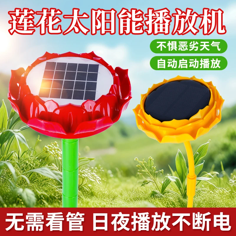 户外太阳能莲花音乐机防水防雷防晒24小时循环播放便携播放器