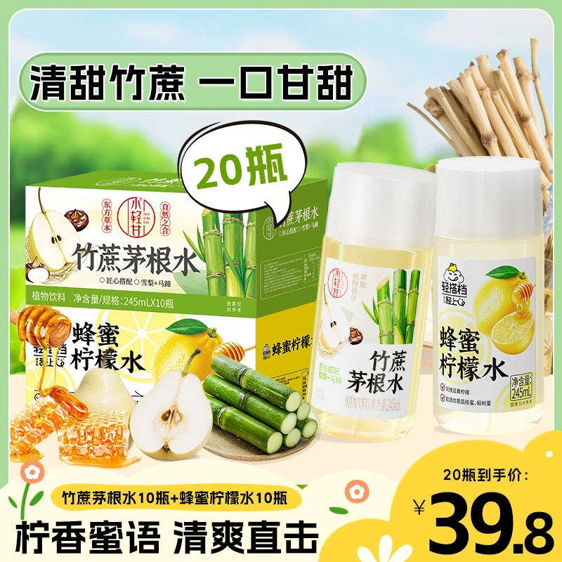 轻上 蜂蜜柠檬水+竹蔗茅根水 夏天饮料青柠汁柚子汁解渴整箱批发