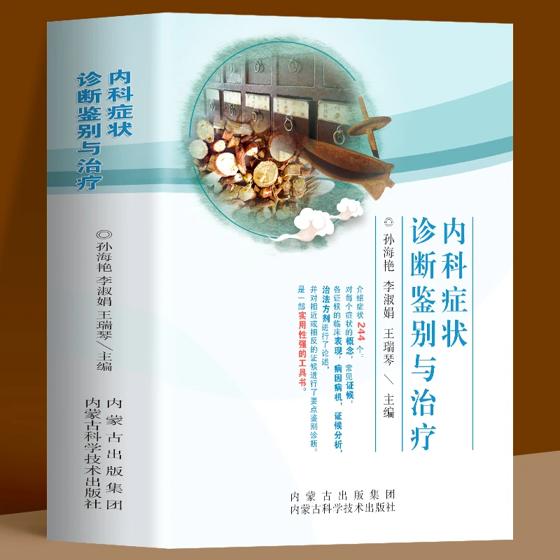 内科症状诊断鉴别与治疗临床实用内科常见疾病症状书籍内科学