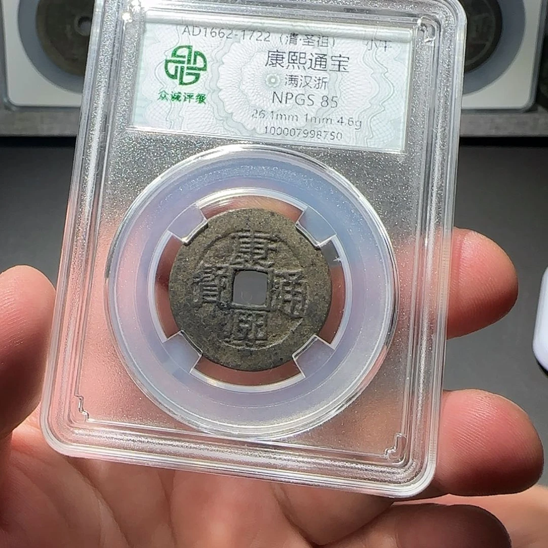 铜康熙通宝88888888888