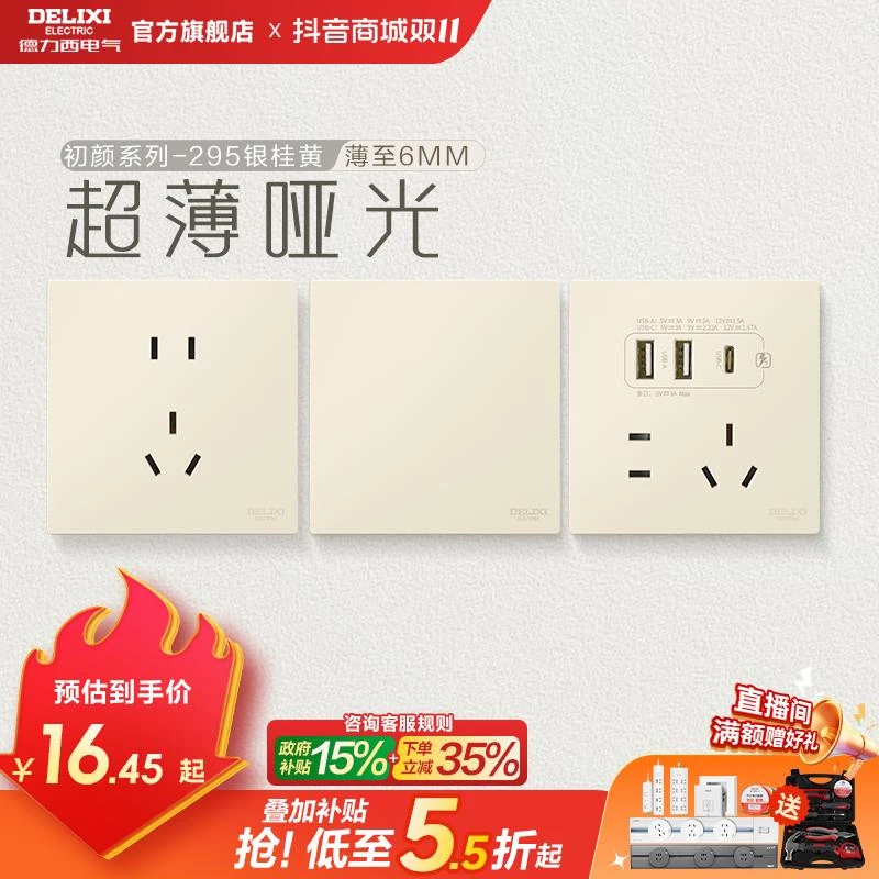 德力西官方旗舰店295超薄开关插座哑光五孔面板16A奶油风银桂黄