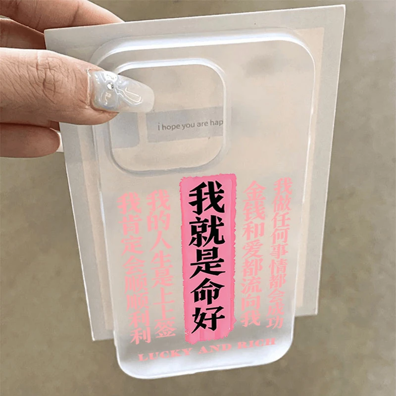 我就是命好适用iphone16promax苹果15手机壳14PLUS软13幻影12防摔
