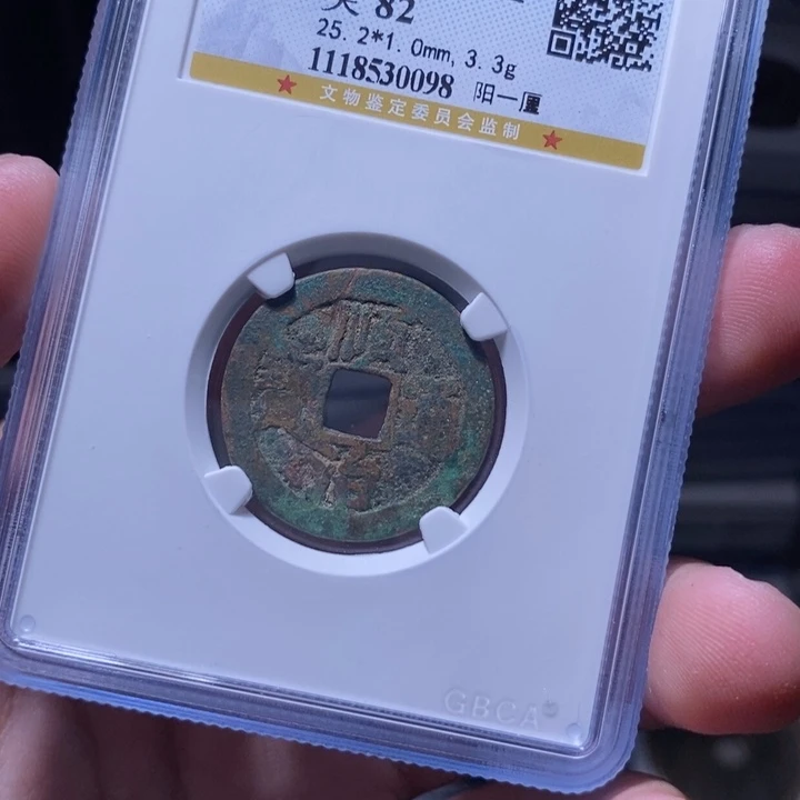 铜涂*泉MQ评级封装盒子币一枚0098