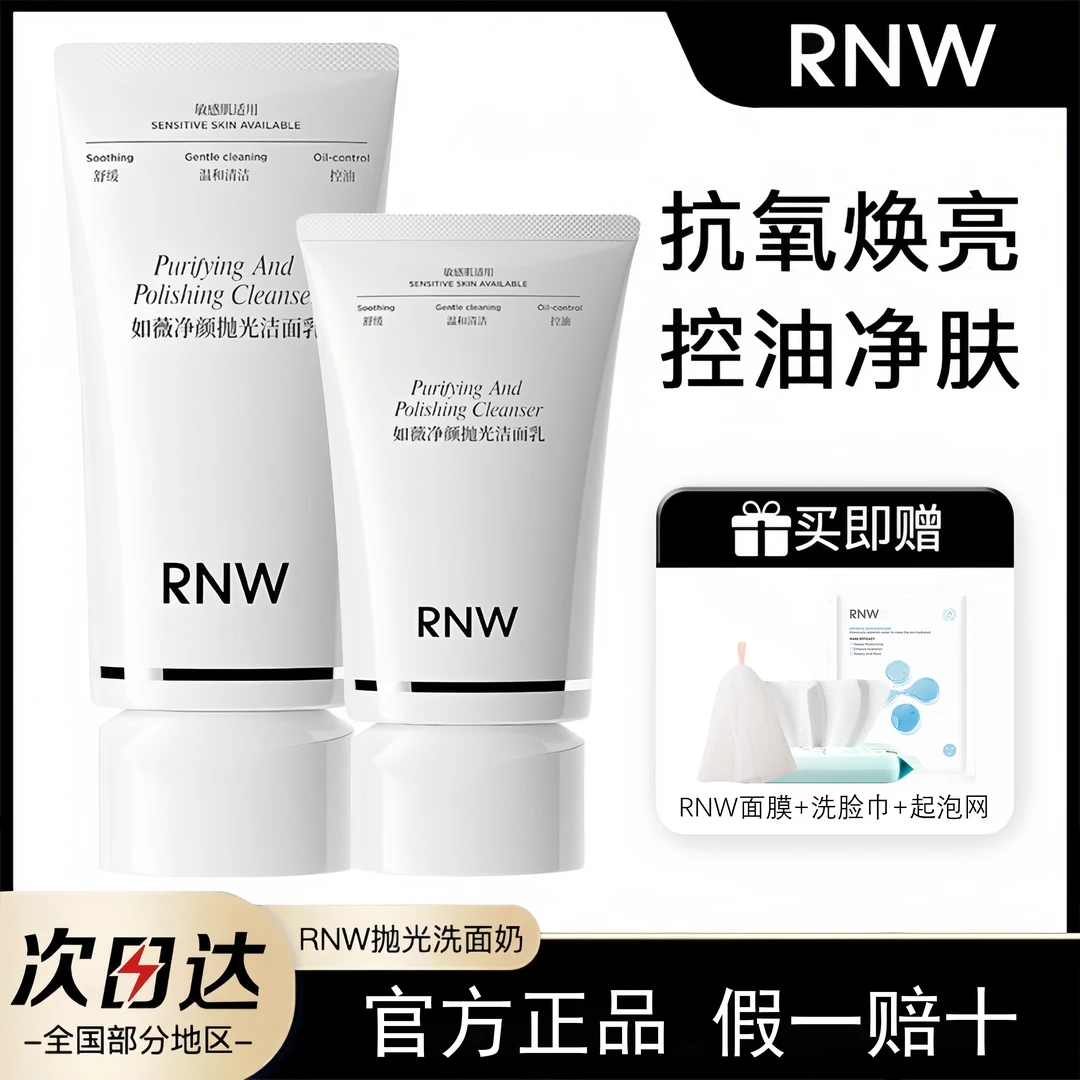 【抗氧化】rnw抛光洗面奶卸妆二合一深层清洁提亮保湿控油温和正品