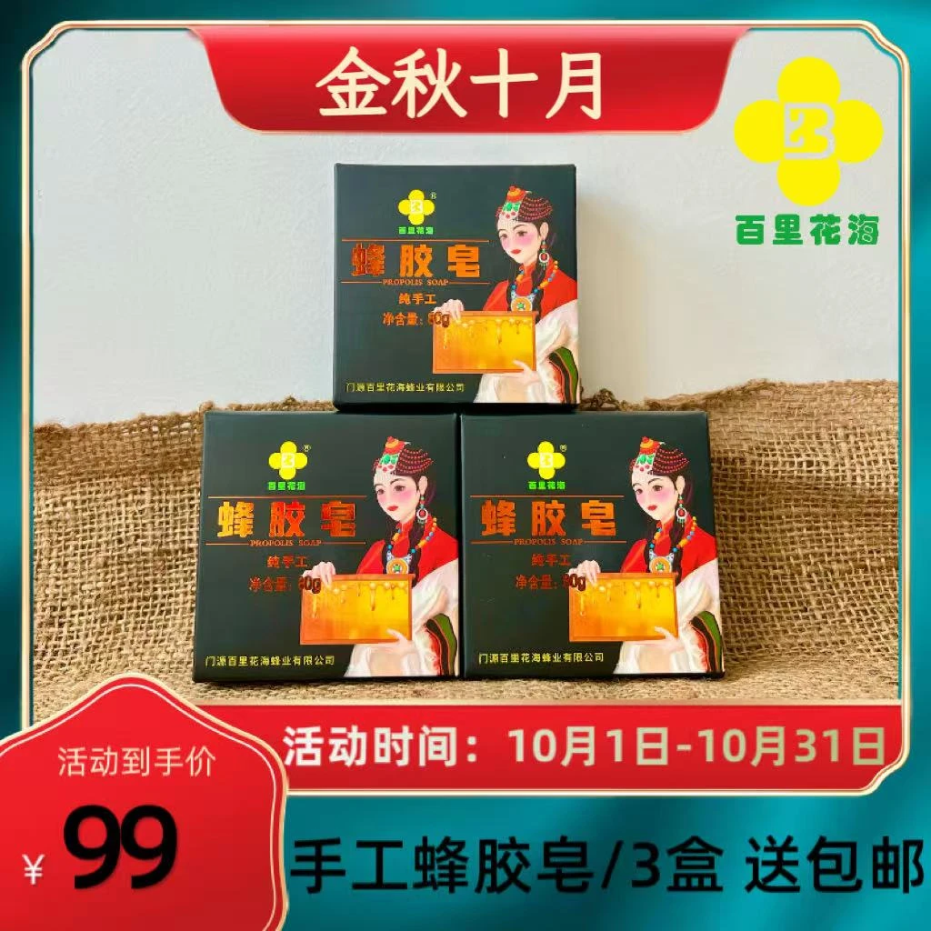 百里花海 手工蜂胶皂 80g/盒  3盒