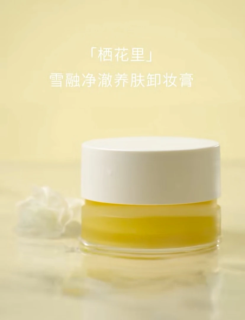 轻素栖花里雪融净澈养肤卸妆膏卸妆油卸妆水