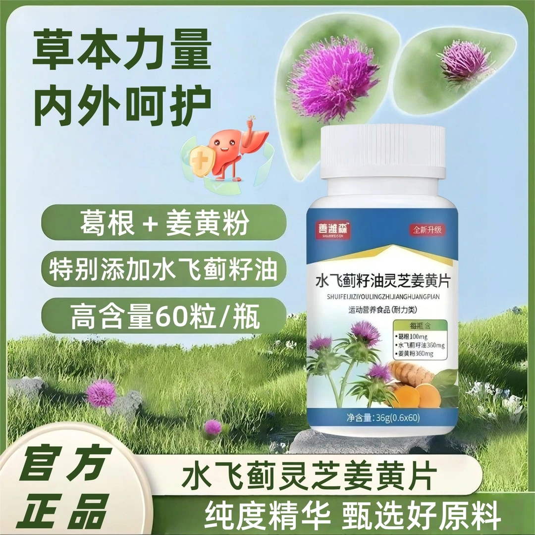 水飞蓟灵芝姜黄片熬夜加班善潍维森全新升级高含量葛根官方正品