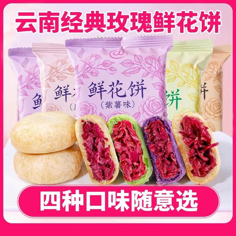 【加赠10枚】云南玫瑰鲜花饼30g*20枚茉莉抹茶紫薯早餐面包糕点特产