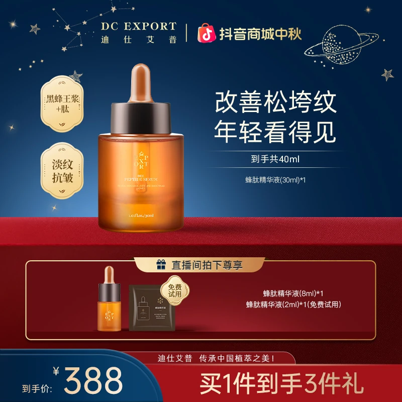 【中秋礼遇】迪仕艾普蜂肽精华液30ml 抗皱紧致精华液 叶海洋出品