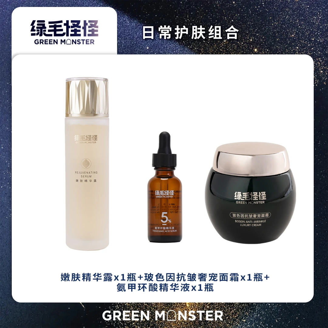 绿毛怪怪嫩肤精华露 150ml +氨甲环酸精华液30ml + 高浓度面霜50g