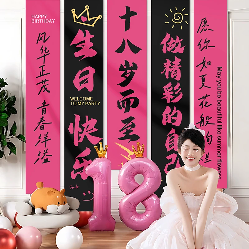 女生生日场景背景墙布置高级感挂布条幅女孩十八岁成人礼氛围装饰
