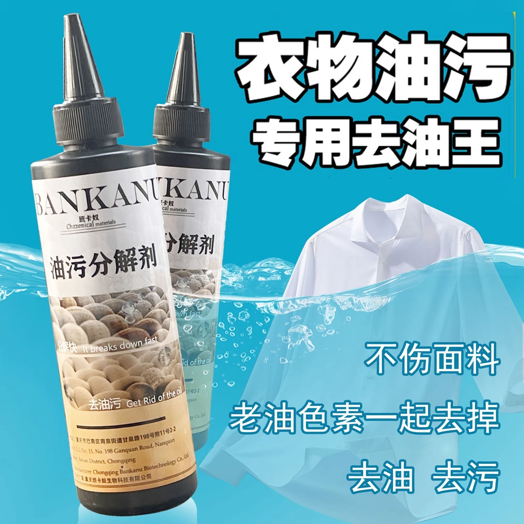 班卡奴油污分解剂家用干洗店衣服老油渍重油污快速分解去污清洁剂