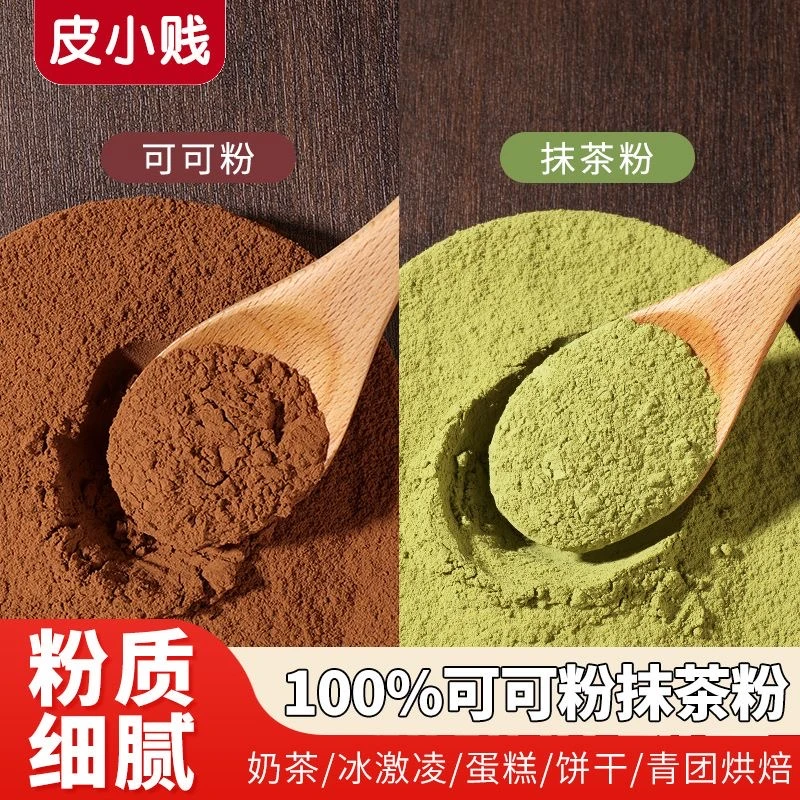 皮小贱纯正抹茶粉100g/可可粉100g蛋糕慕斯西点烘焙原料