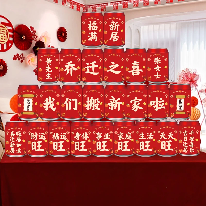 乔迁之喜可乐贴纸新居仪式布置全套乔迁之喜乔迁之喜用品装饰