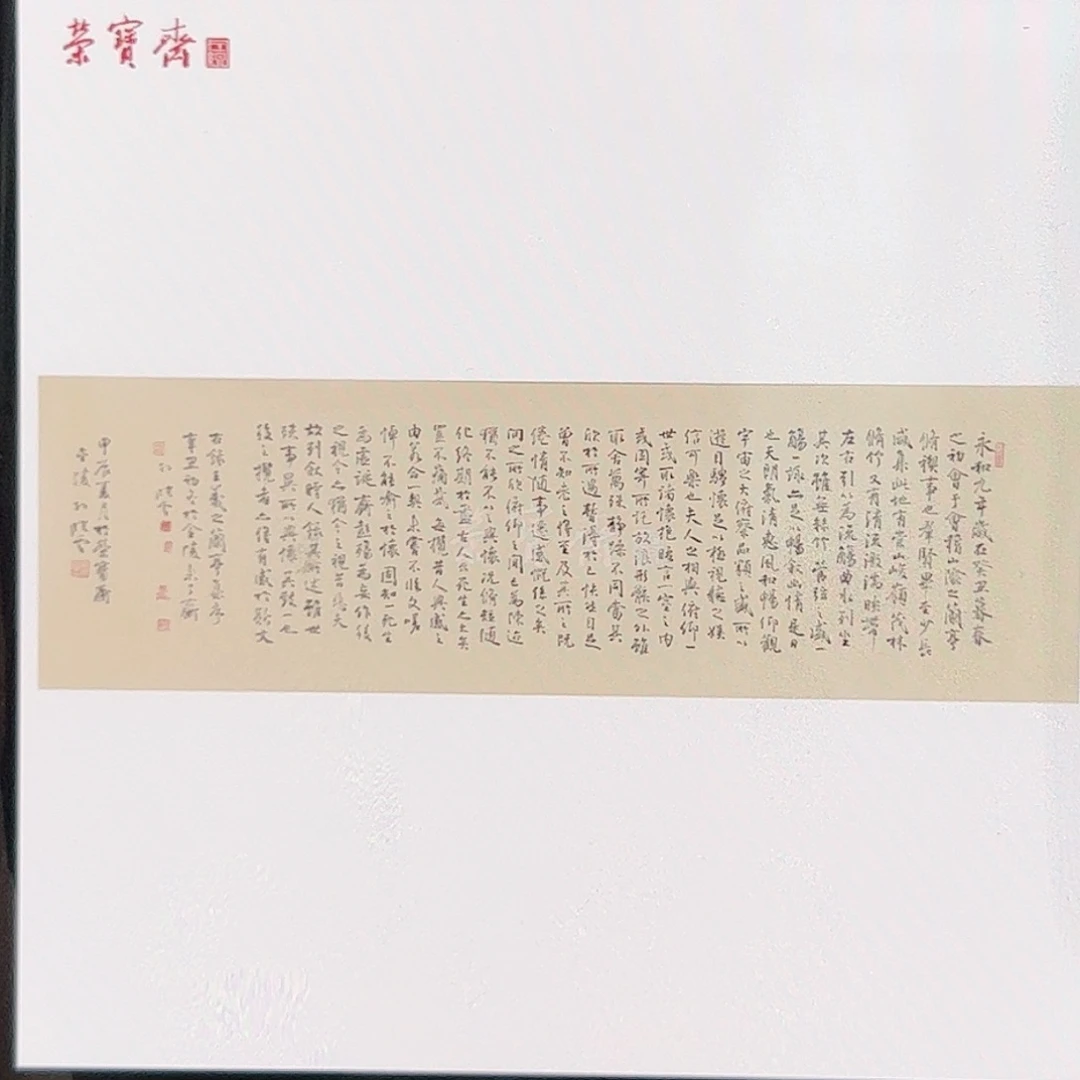 版画（rbzgf109）兰亭序亲签 书画3木版