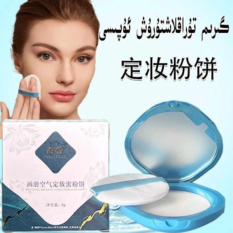 画册空气定妆蜜粉饼脸修容定妆粉散粉持久脸部新疆包邮和田发货