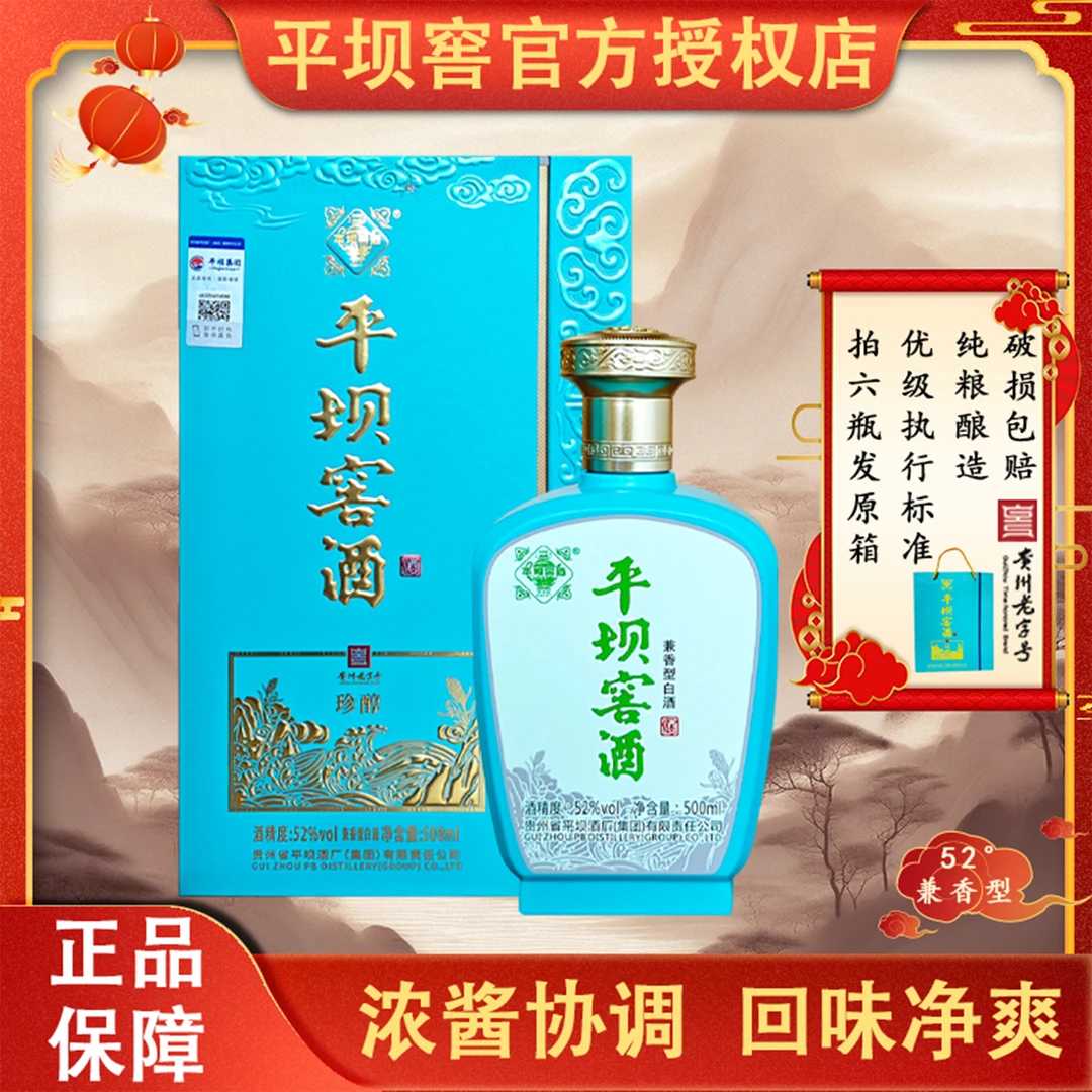 平坝窖酒珍醇52度兼香型白酒纯粮酒高度酒口粮酒盒装52度500ml