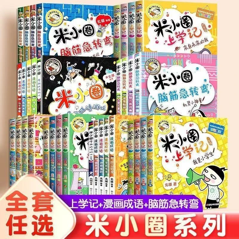 【微瑕】米小圈上学记一二三四年级脑筋急转弯漫画大全T